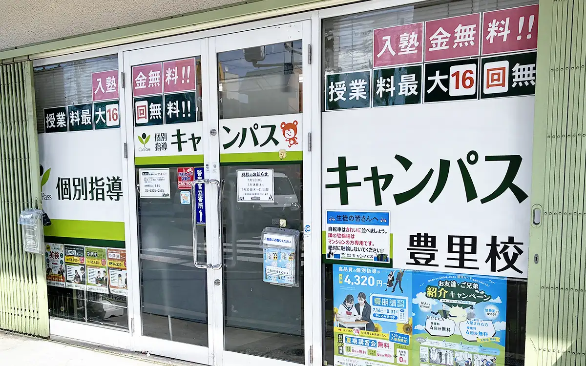 個別指導キャンパス 豊里校の外観2
