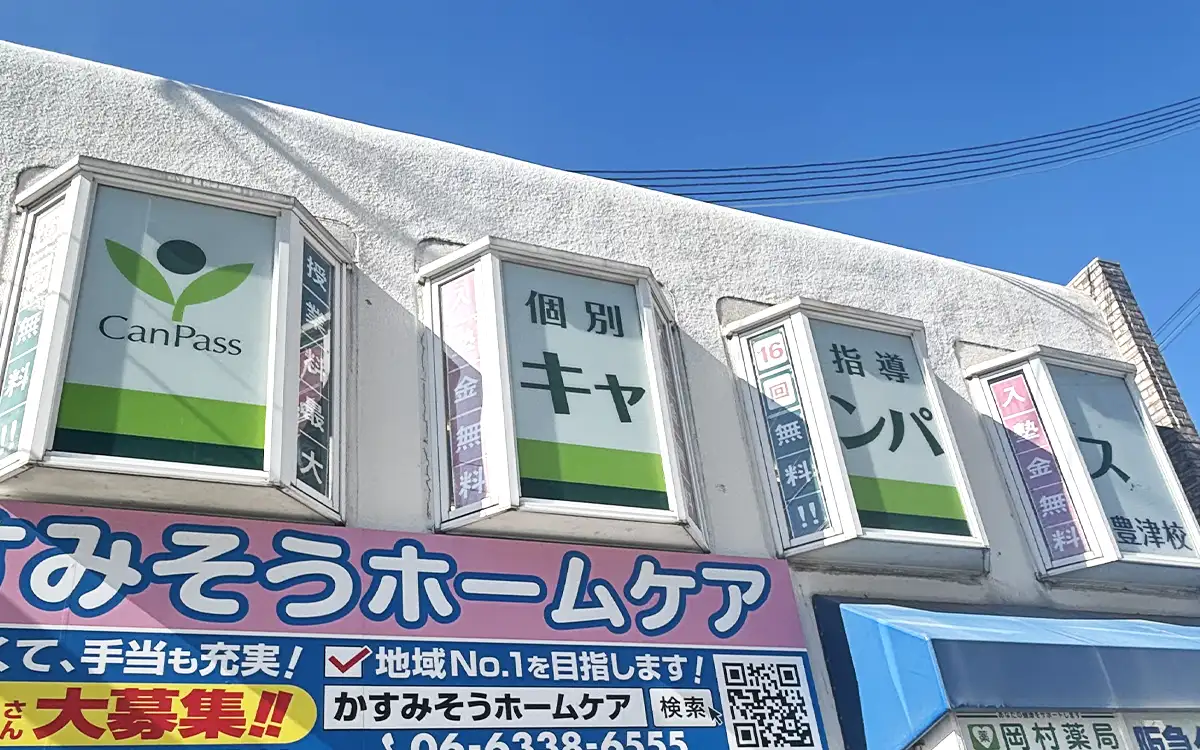 個別指導キャンパス 豊津校の外観1