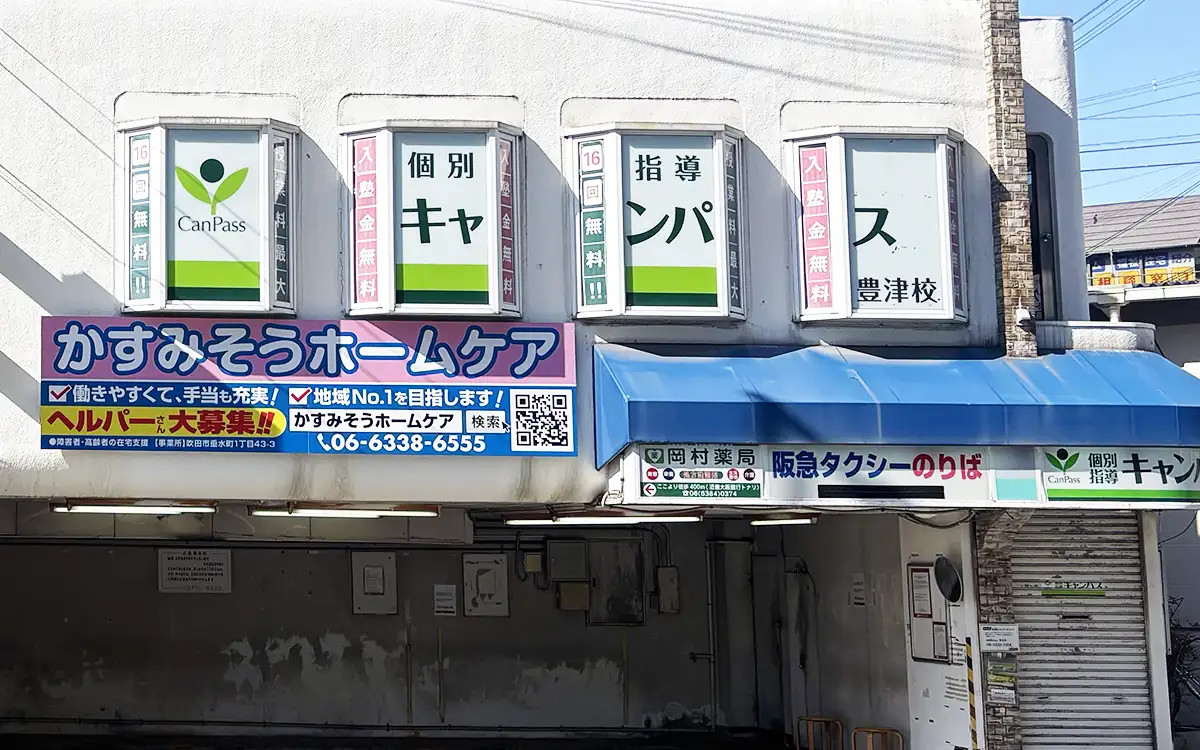 個別指導キャンパス 豊津校の外観2