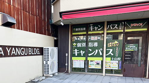個別指導キャンパス 土山校の外観