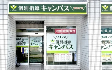 津田校（津田駅）
