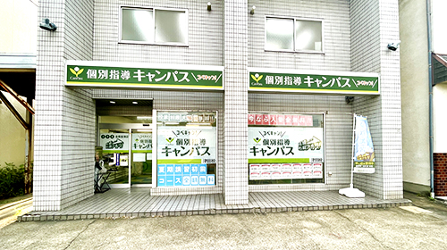 個別指導キャンパス 津田校の外観