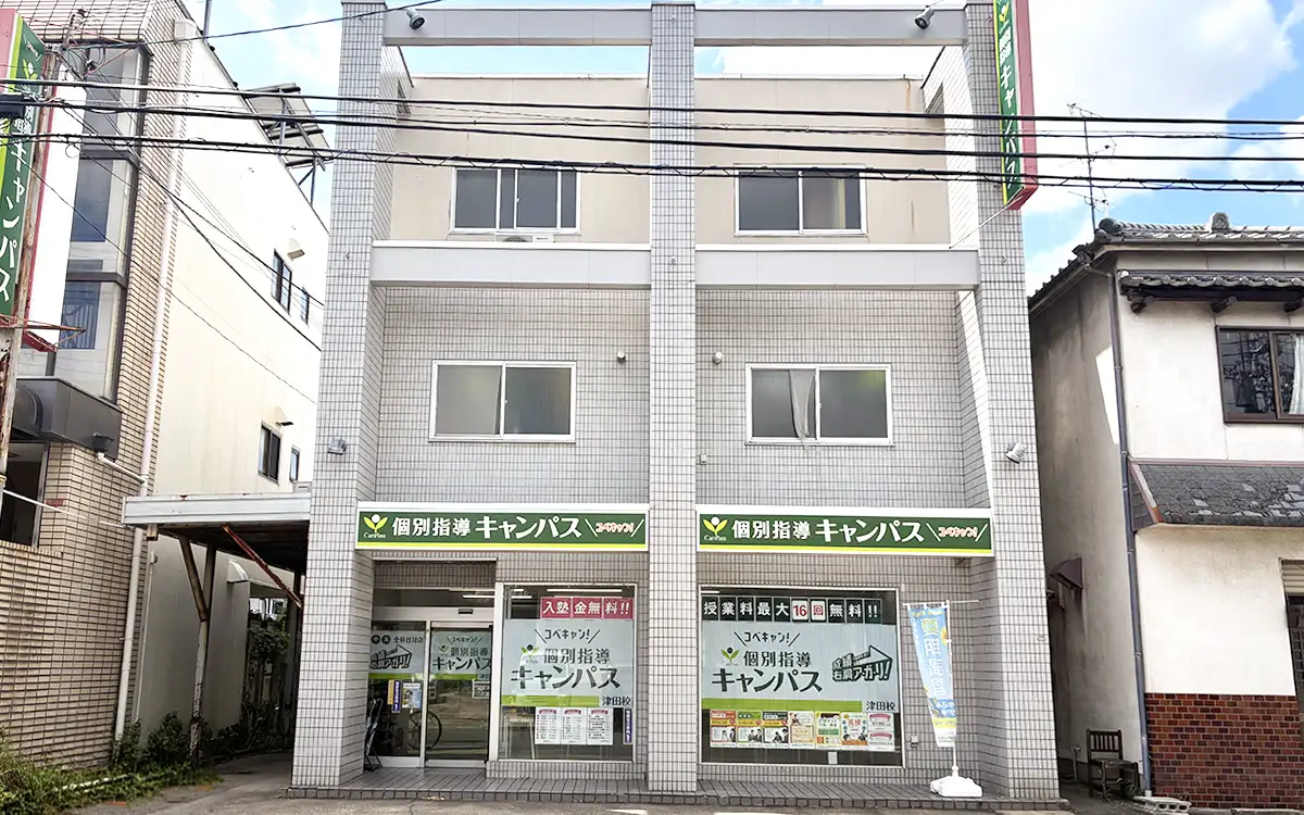 個別指導キャンパス 津田校の外観2