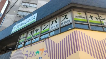 津久野駅前校（津久野駅）