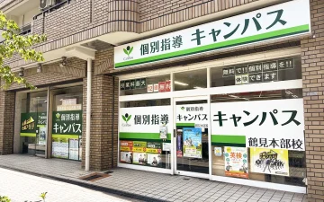 鶴見本部校（横堤駅）
