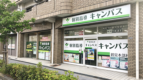 個別指導キャンパス 鶴見本部校の外観