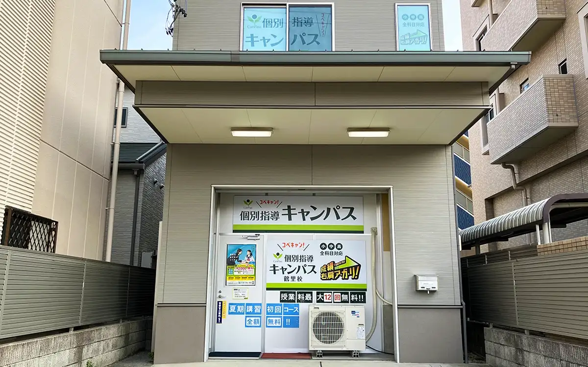 個別指導キャンパス 鶴里校の外観1