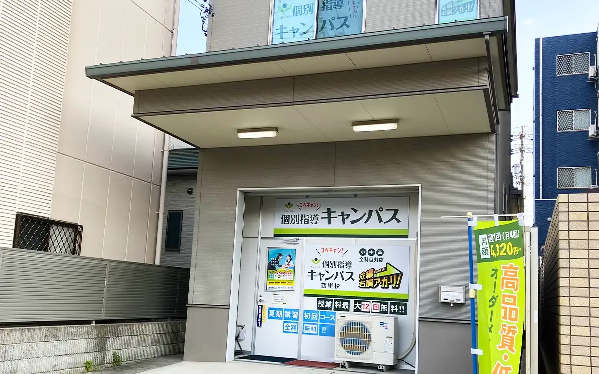 個別指導キャンパス 鶴里校の外観2