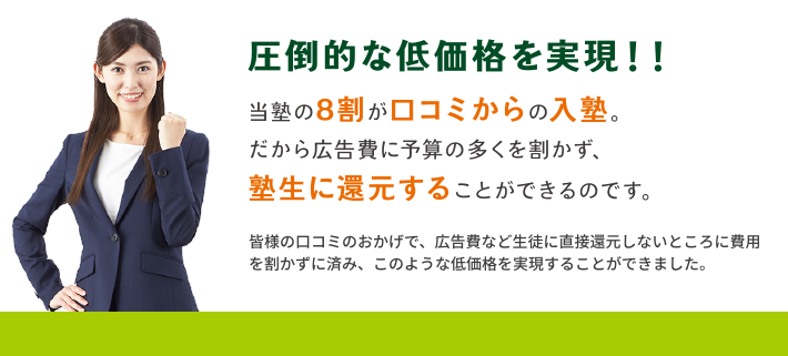 圧倒的な低価格を実現!