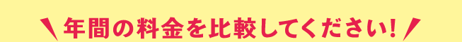 年間の料金を比較してください