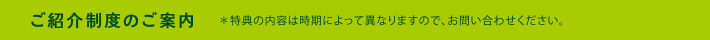 ご紹介制度のご案内