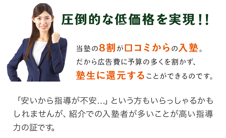 圧倒的な低価格を実現