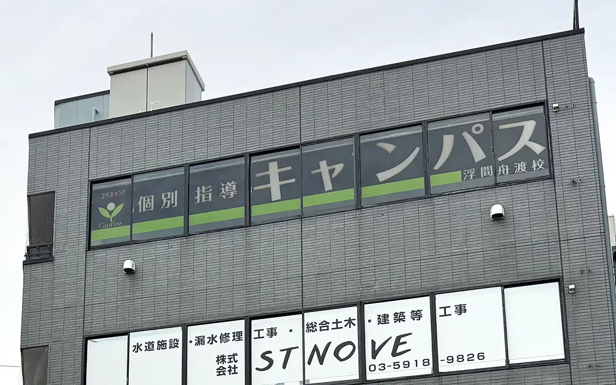 個別指導キャンパス 浮間舟渡校の外観1