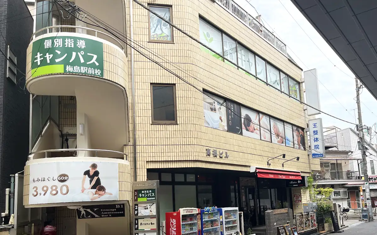 個別指導キャンパス 梅島駅前校の外観1