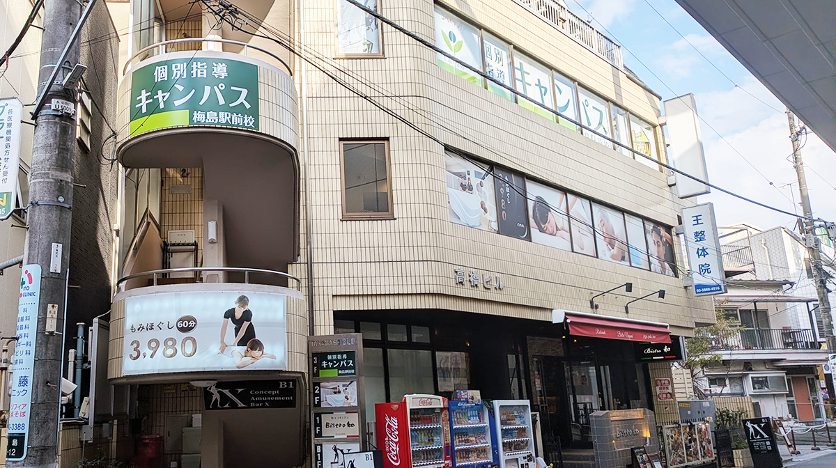 個別指導キャンパス 梅島駅前校の外観