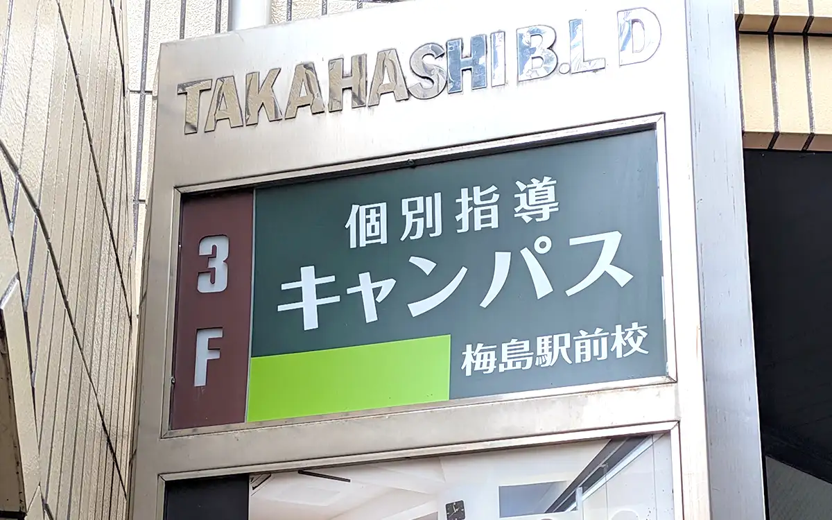 個別指導キャンパス 梅島駅前校の外観2