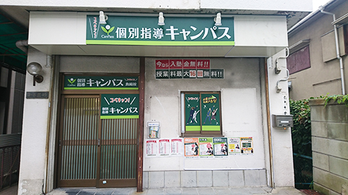 個別指導キャンパス 魚崎校の外観