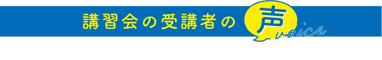 コベキャンの夏期講習会の受講者の声です。