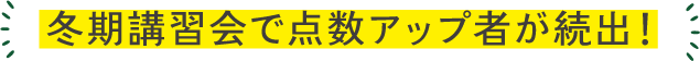 冬期講習会で点数アップ者が続出