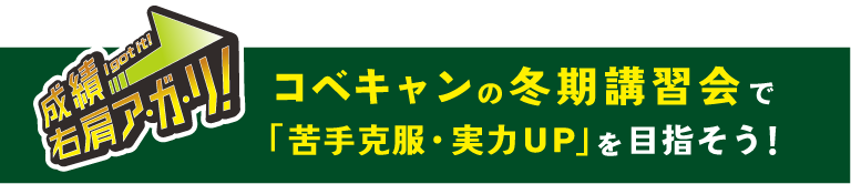 コベキャンの冬期講習会で「苦手克服・実力UP」を目指そう！