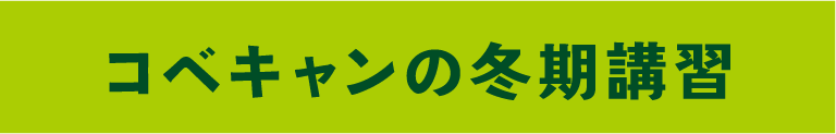 コベキャンの冬期講習