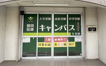 矢切校（矢切駅）