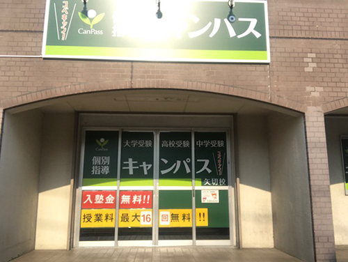 個別指導キャンパス 矢切校の外観