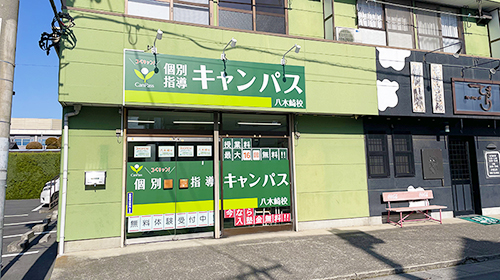 個別指導キャンパス 八木崎校の外観