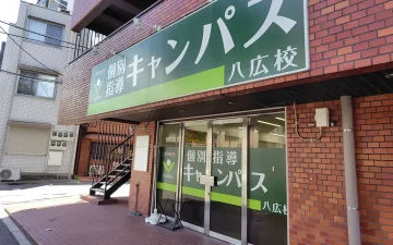 八広校（京成曳舟駅／小村井駅／曳舟駅）