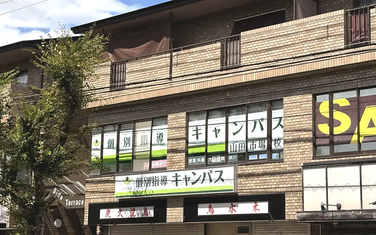 個別指導キャンパス 山田市場校の外観1