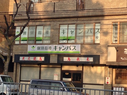 個別指導キャンパス 山田市場校の外観