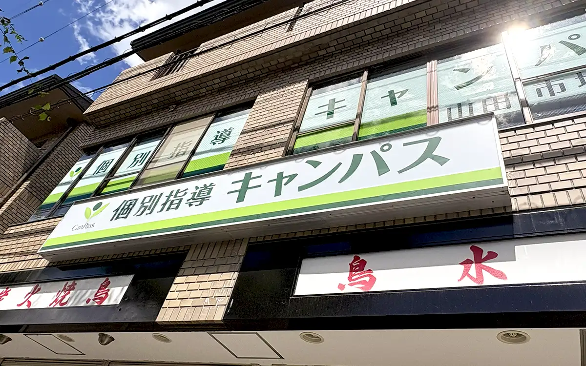 個別指導キャンパス 山田市場校の外観2