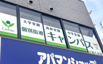 大和八木校（大和八木駅）