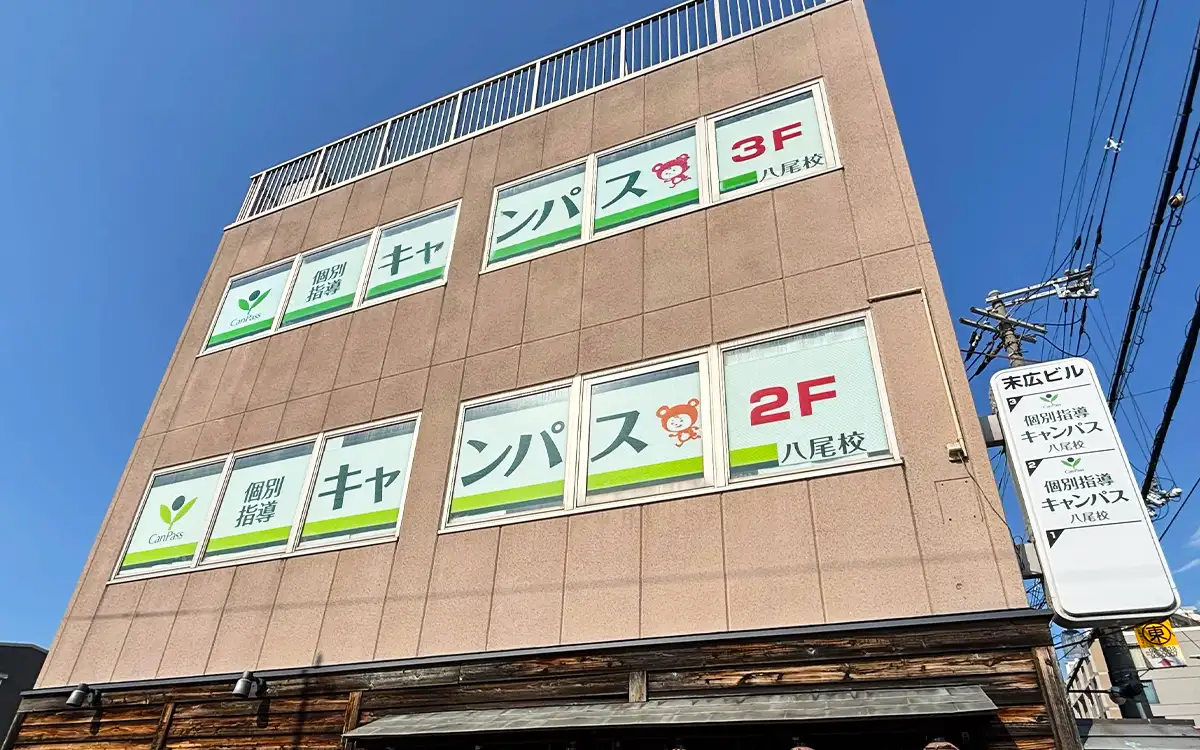 個別指導キャンパス 八尾校の外観1