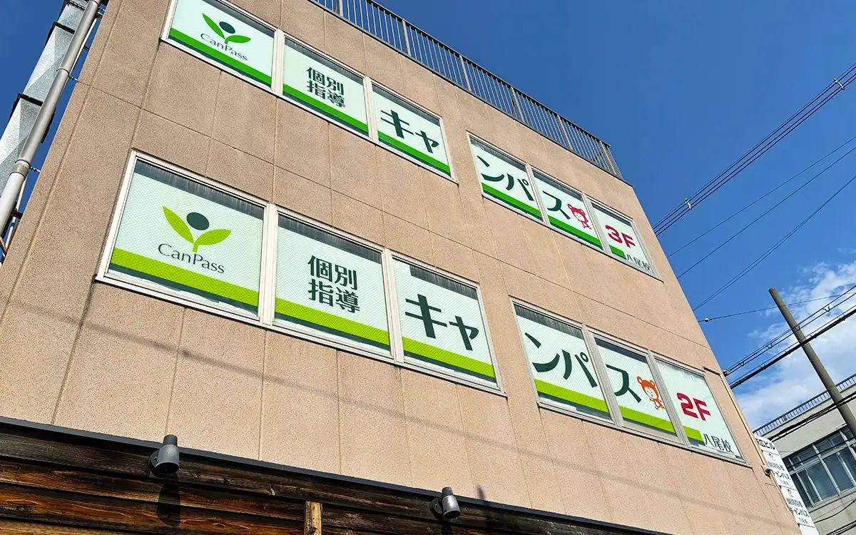 個別指導キャンパス 八尾校の外観2