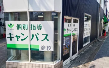 淀校（淀駅）
