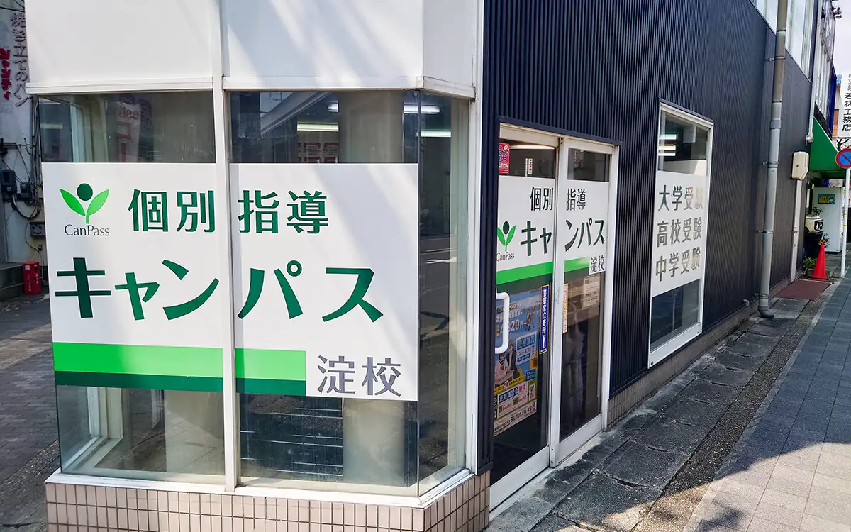 個別指導キャンパス 淀校の外観1