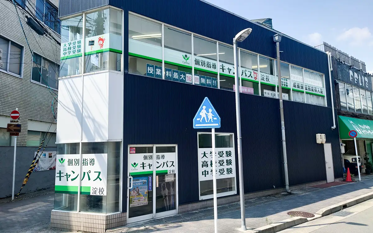 個別指導キャンパス 淀校の外観2