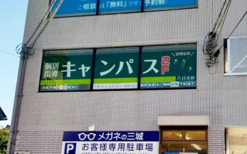 八日市校（八日市駅）