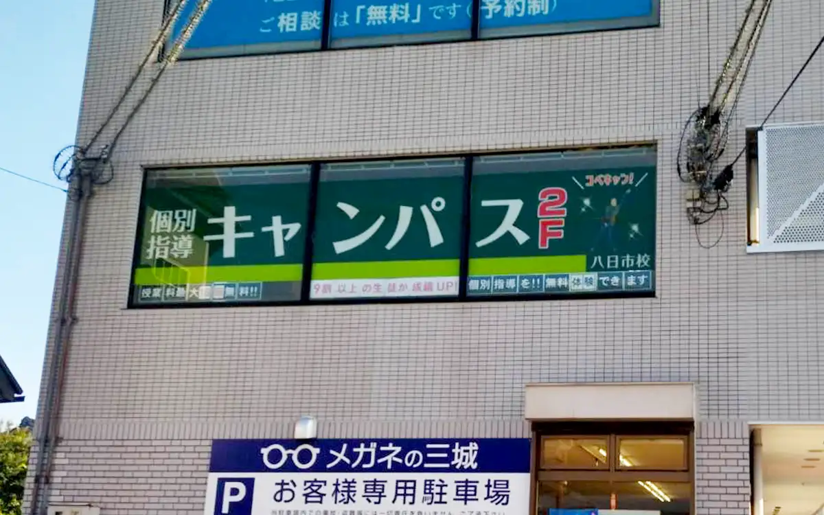 個別指導キャンパス 八日市校の外観1
