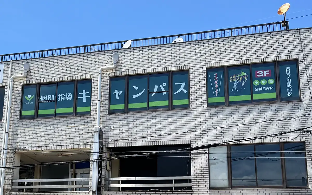 個別指導キャンパス 吉見ノ里駅前校の外観1