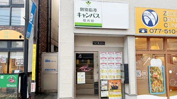 膳所校（膳所駅）