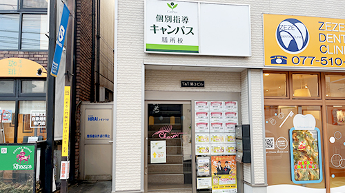 個別指導キャンパス 膳所校の外観