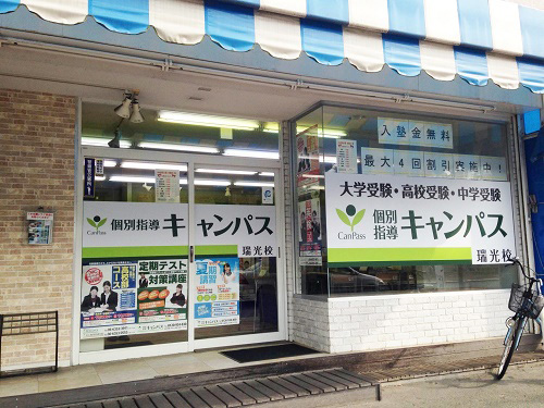 個別指導キャンパス 瑞光校の外観