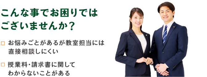 個別指導キャンパスお客様相談窓口