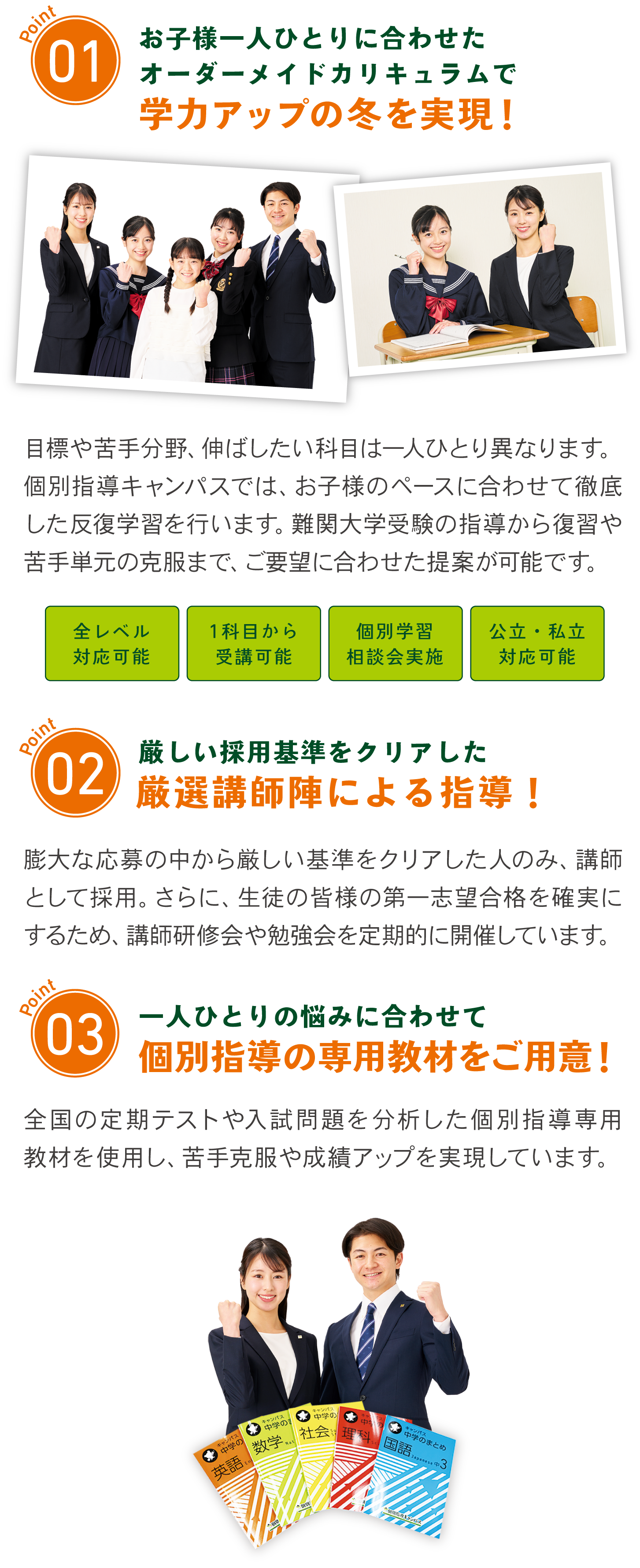 個別指導キャンパス（コベキャン）の冬期講習
 ①一人ひとりに合わせたオーダーメイドカリキュラム
 ②高い基準で厳選された講師を採用 
③個別指導の専用教材を使用