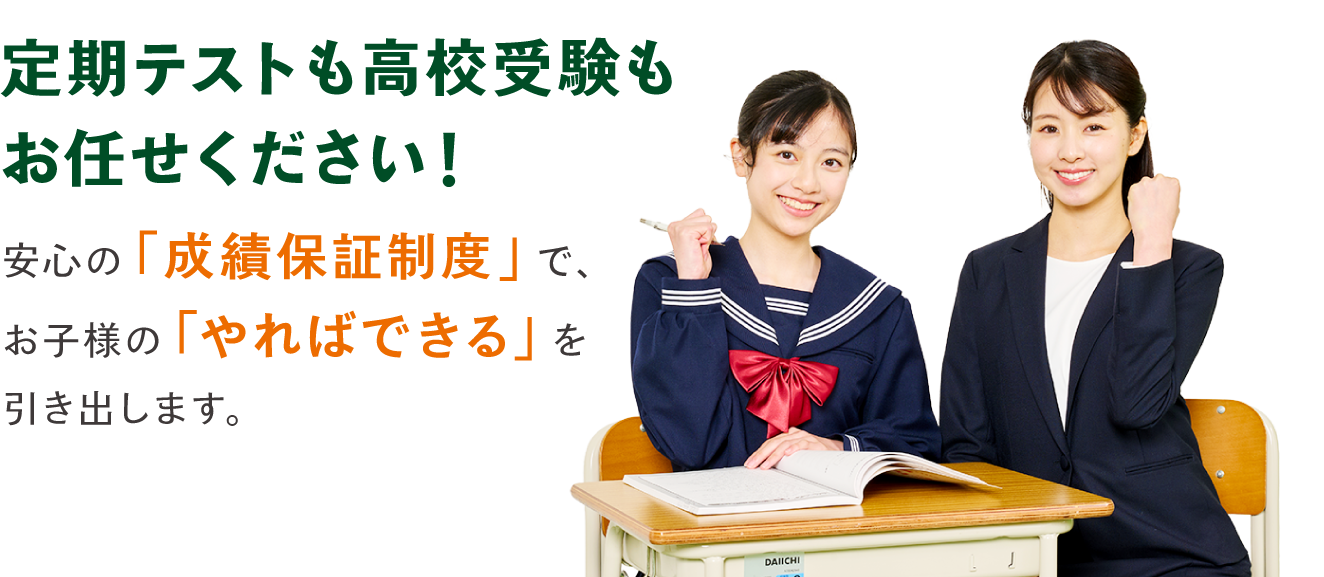 定期テストも高校受験もお任せください！