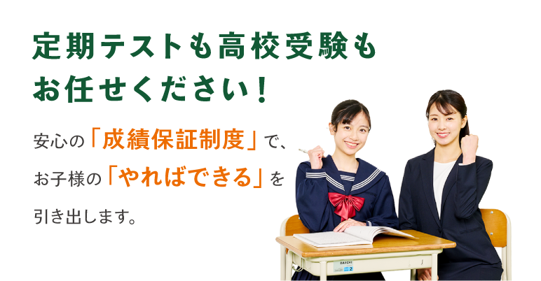 定期テストも高校受験もお任せください！
