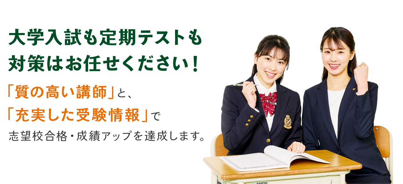 高校生の大学入試受験対策や定期テスト対策はお任せください